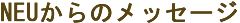 NEU�̃��b�Z�[�W